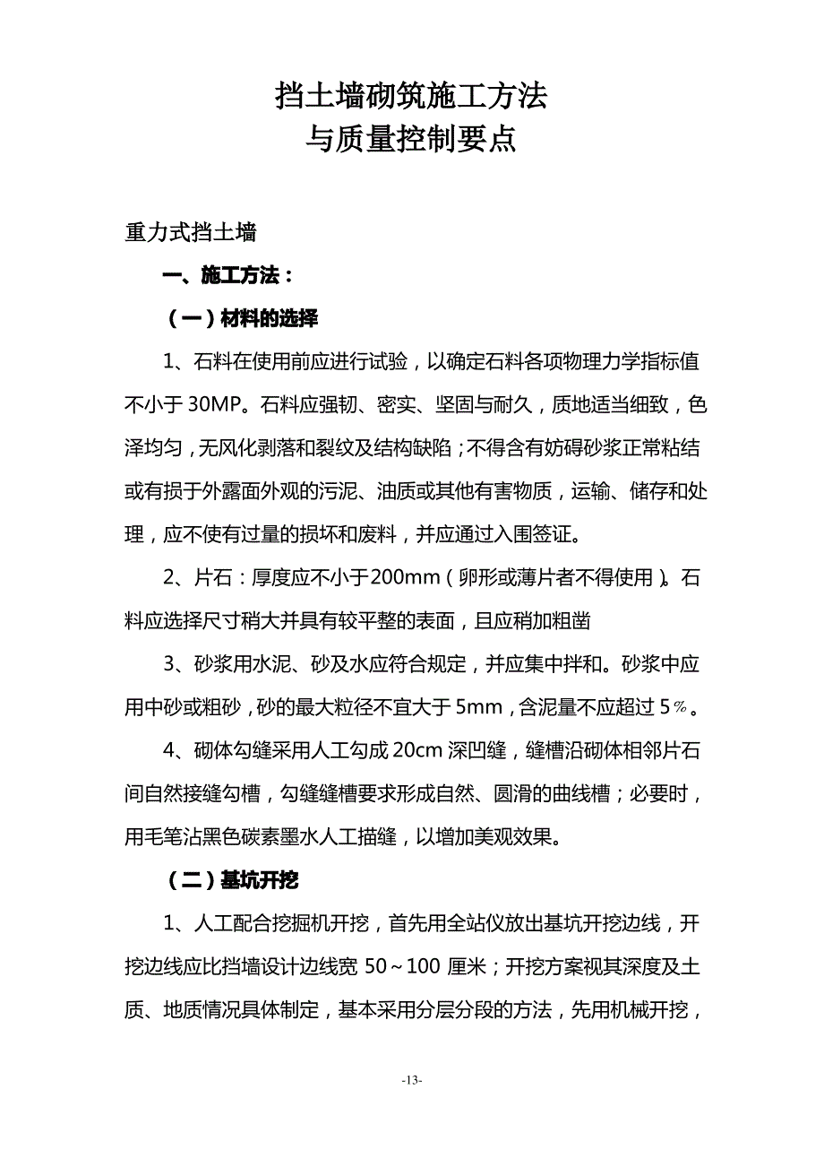 挡土墙砌筑施工方法及质量控制要点_第1页