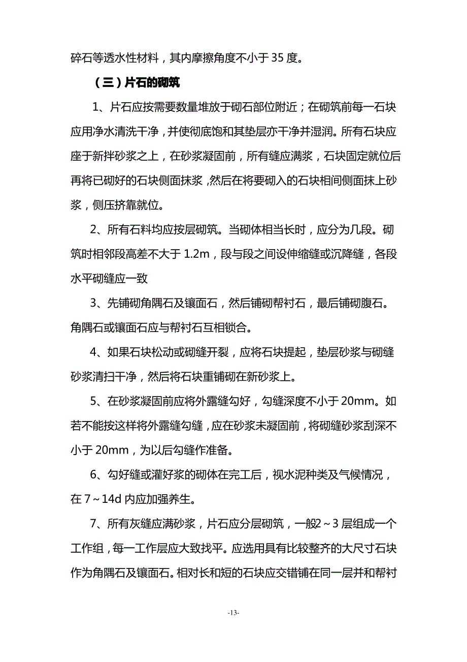 挡土墙砌筑施工方法及质量控制要点_第3页