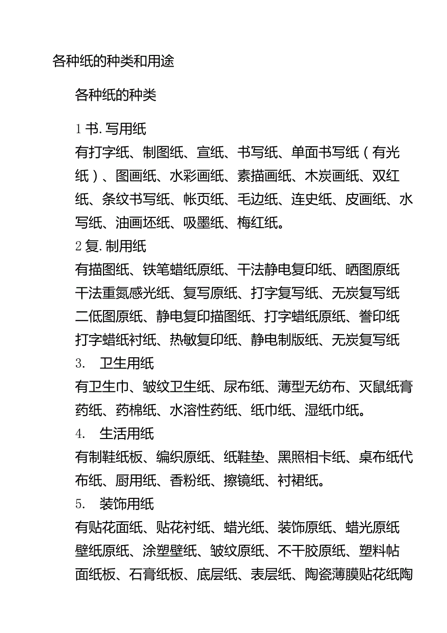 各种纸的种类和用途_第1页