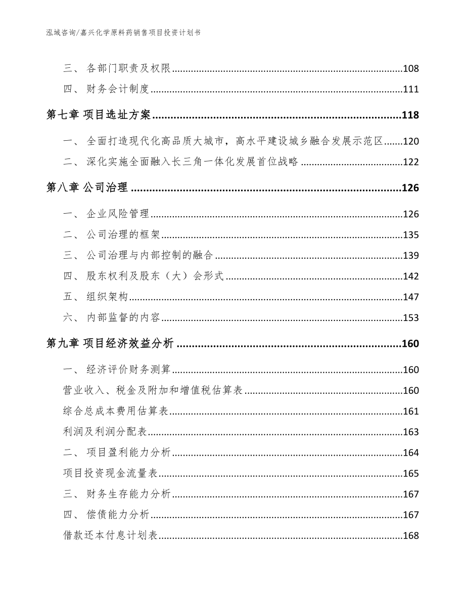 嘉兴化学原料药销售项目投资计划书参考范文_第4页