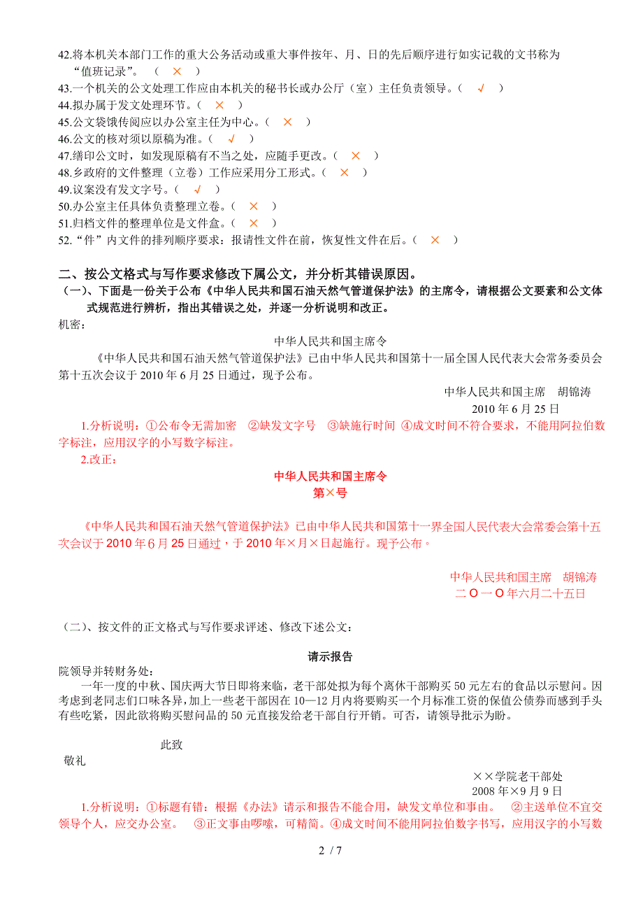 2014年行政管理《公文写作与处理》珠海自考考前练习题_第2页