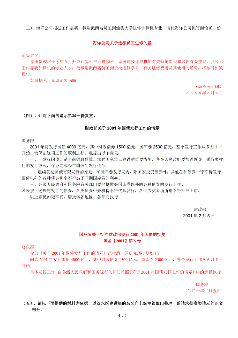 2014年行政管理《公文写作与处理》珠海自考考前练习题_第4页