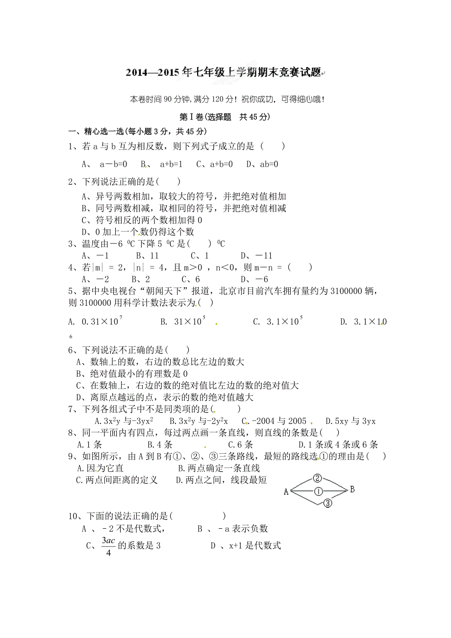 2021年北师大版七年级上学期期末竞赛数学试题及答案_第1页