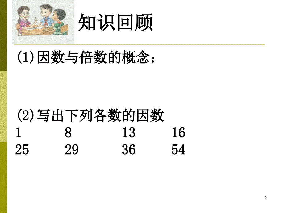 1.4素数合数与分解素因数第一部分_第2页