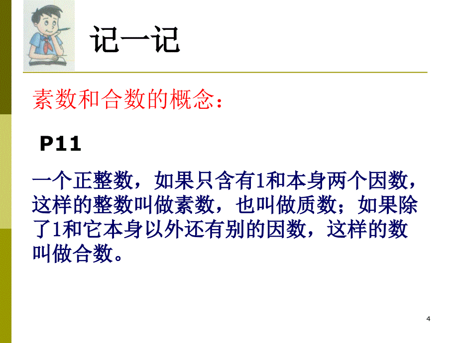 1.4素数合数与分解素因数第一部分_第4页