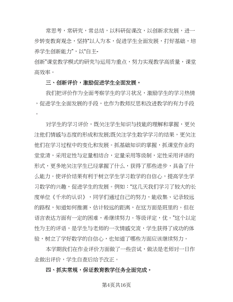 教育实习工作总结小学数学参考模板（六篇）.doc_第4页