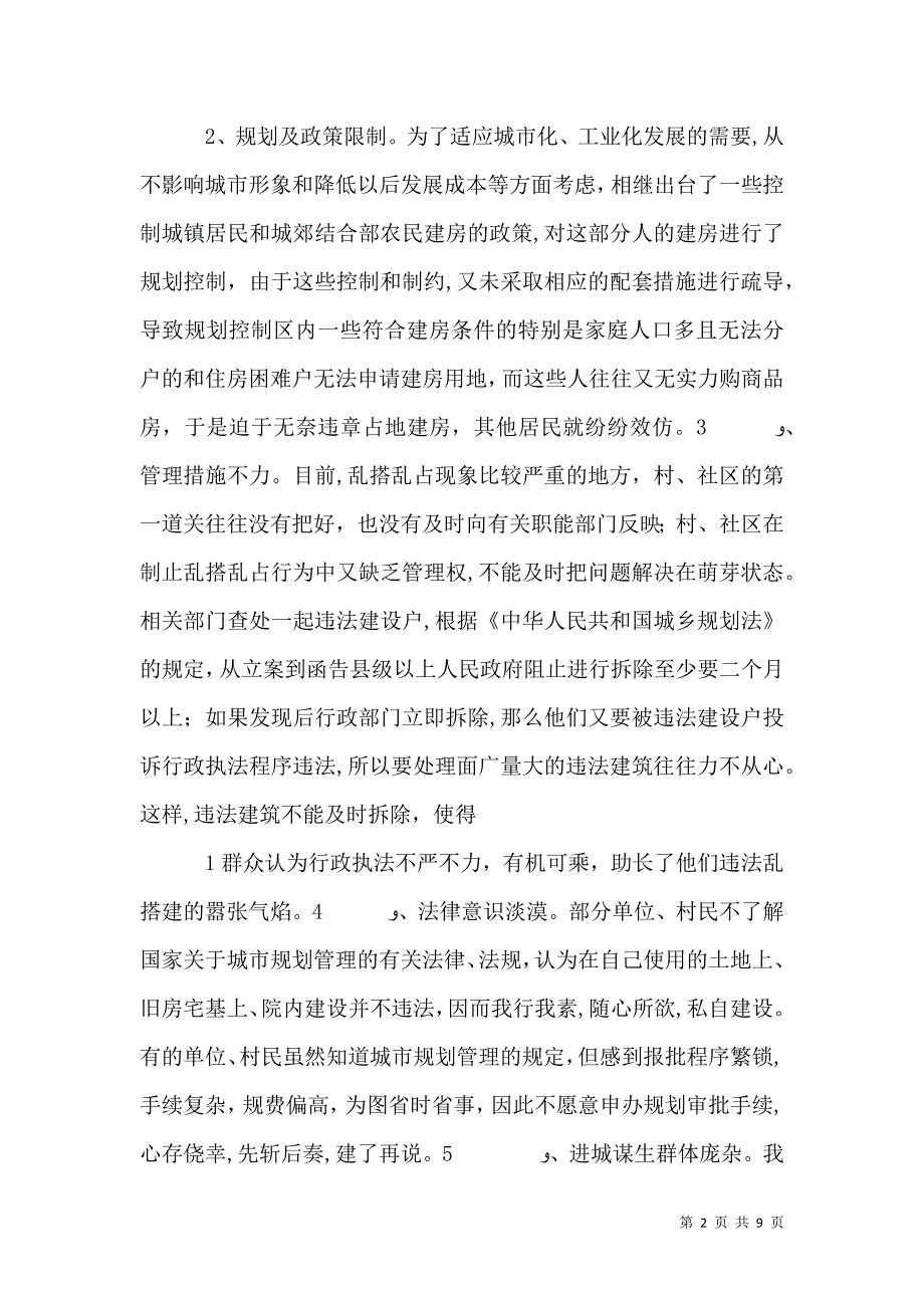 违法建设的成因与思考_第2页