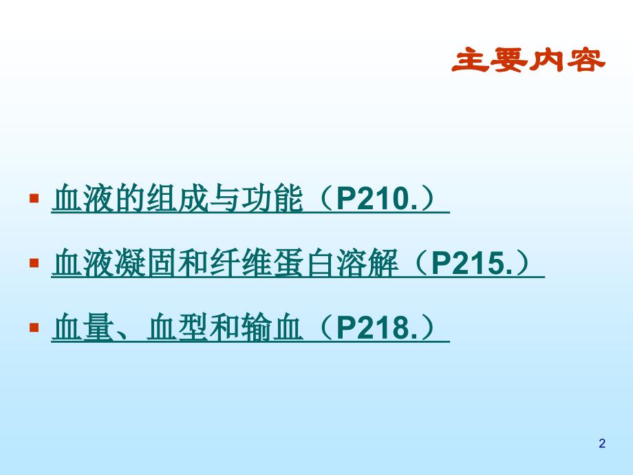 第二节血液系统构成及其生理_第2页