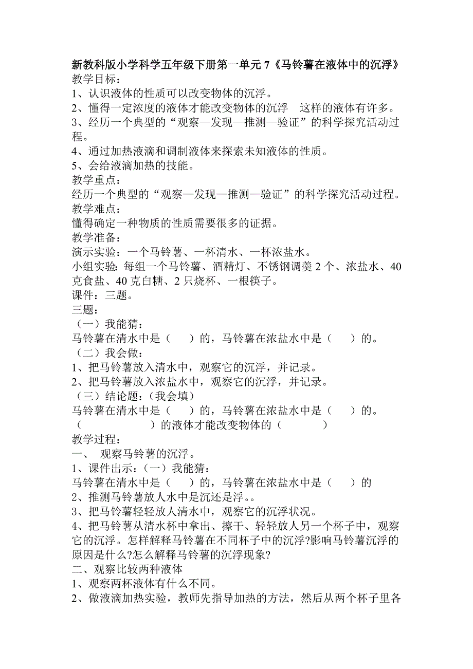 五年级下册科学教案-1.7 马铃薯在液体中的沉浮｜教科版_第1页