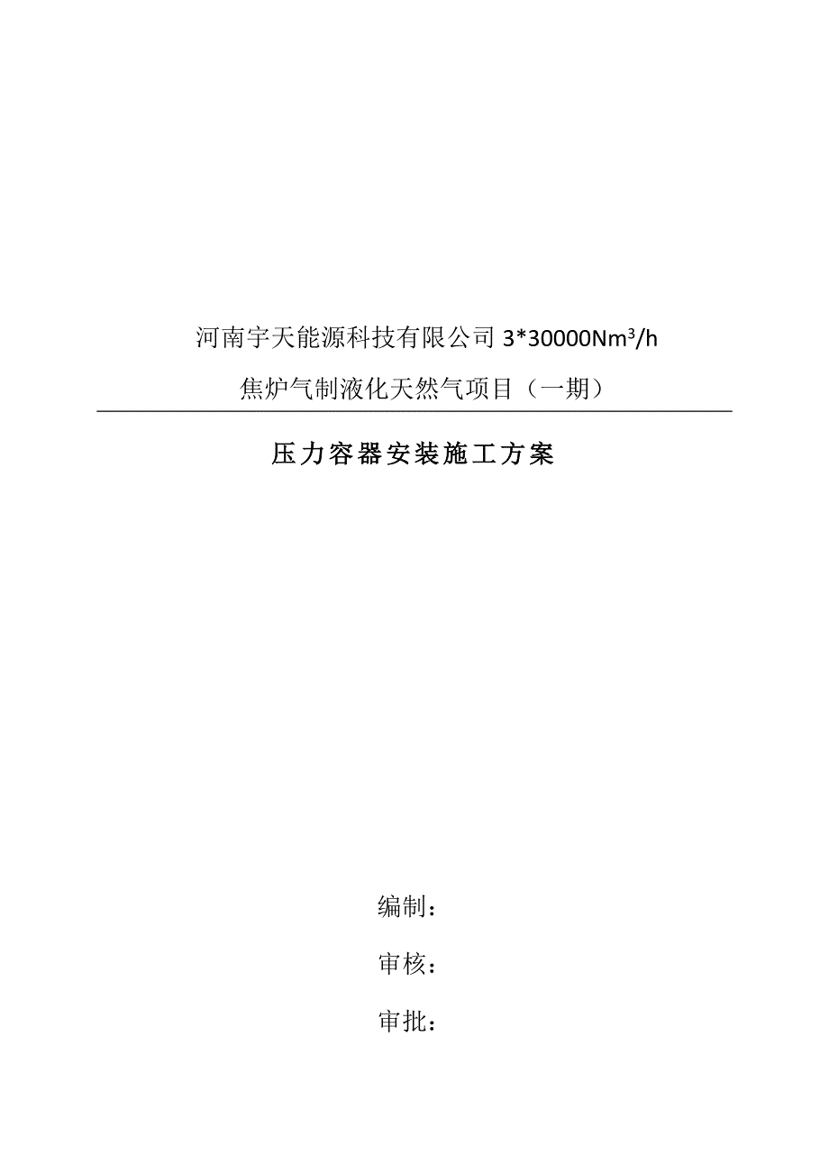 【整理版施工方案】压力容器安装施工方案_第1页