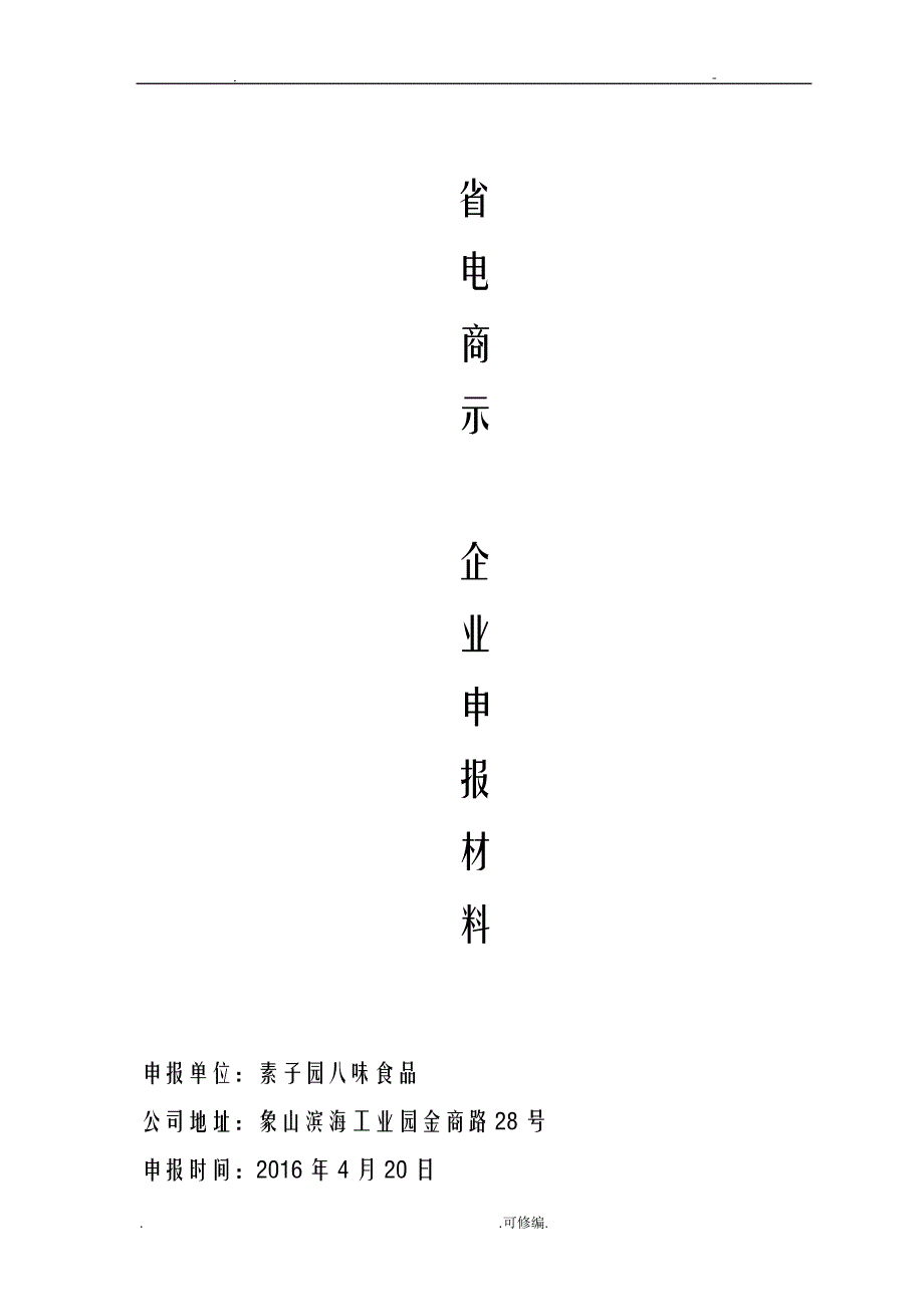 省电子商务示范企业申报材料20438_第1页