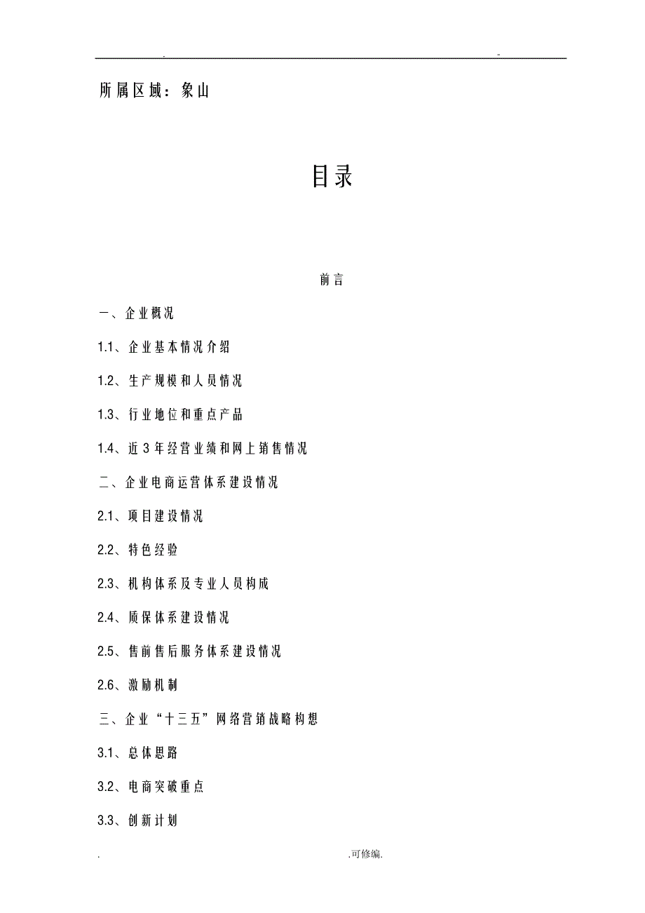 省电子商务示范企业申报材料20438_第2页