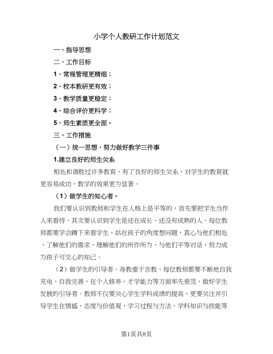 小学个人教研工作计划范文（4篇）_第1页