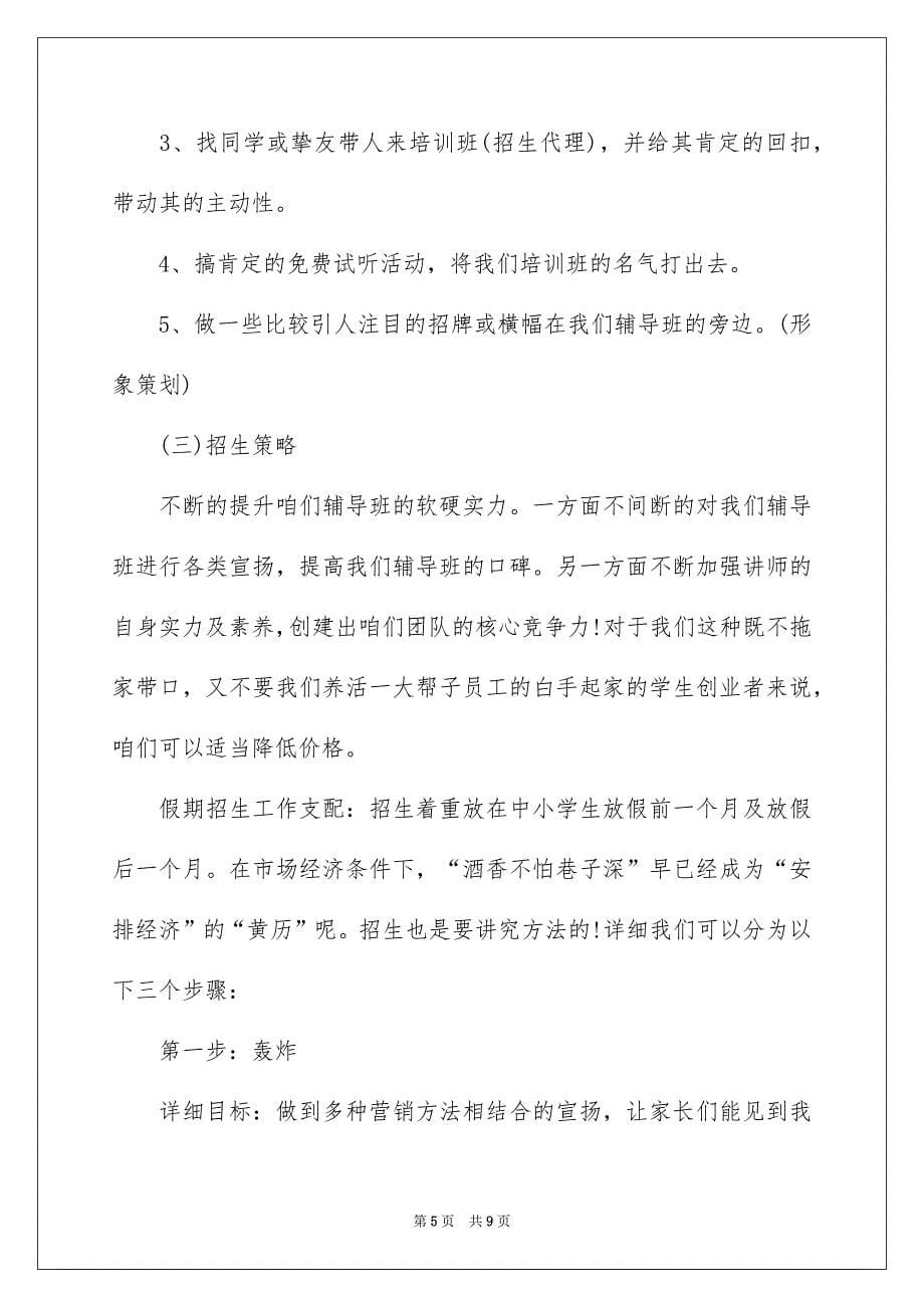 辅导班就业创业计划书_第5页