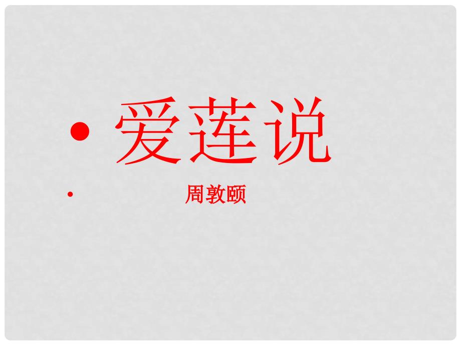 山东省泰安八中中考语文 文言文专题复习 八年级上册 爱莲说课件_第1页