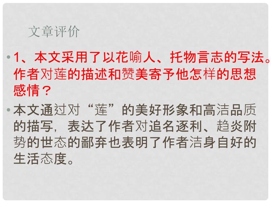 山东省泰安八中中考语文 文言文专题复习 八年级上册 爱莲说课件_第4页