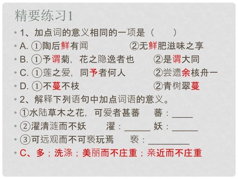 山东省泰安八中中考语文 文言文专题复习 八年级上册 爱莲说课件_第5页