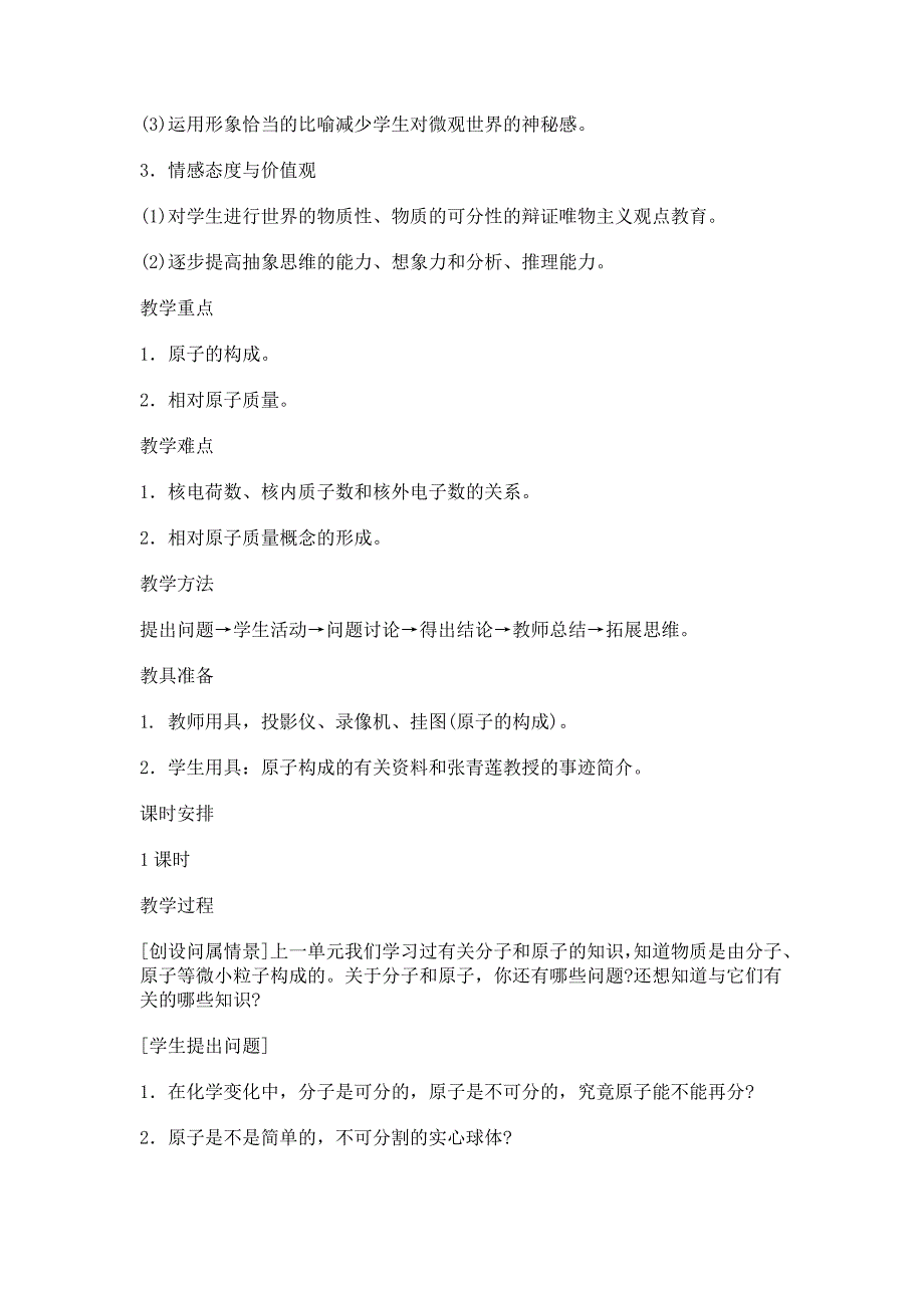 课题1原子的构成.doc_第2页