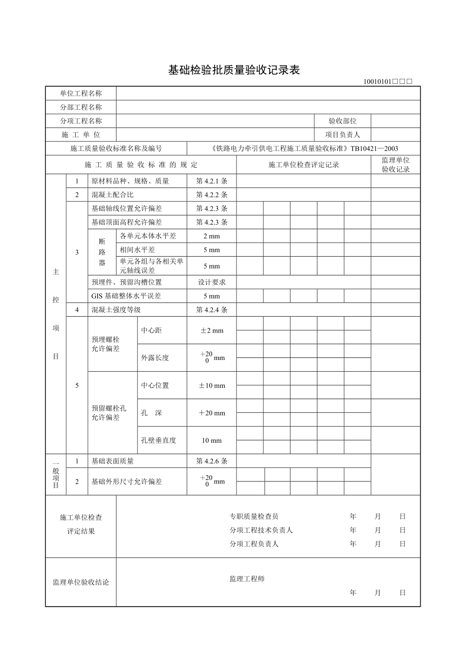 速铁路电力牵引工程(检验批表格)_第2页