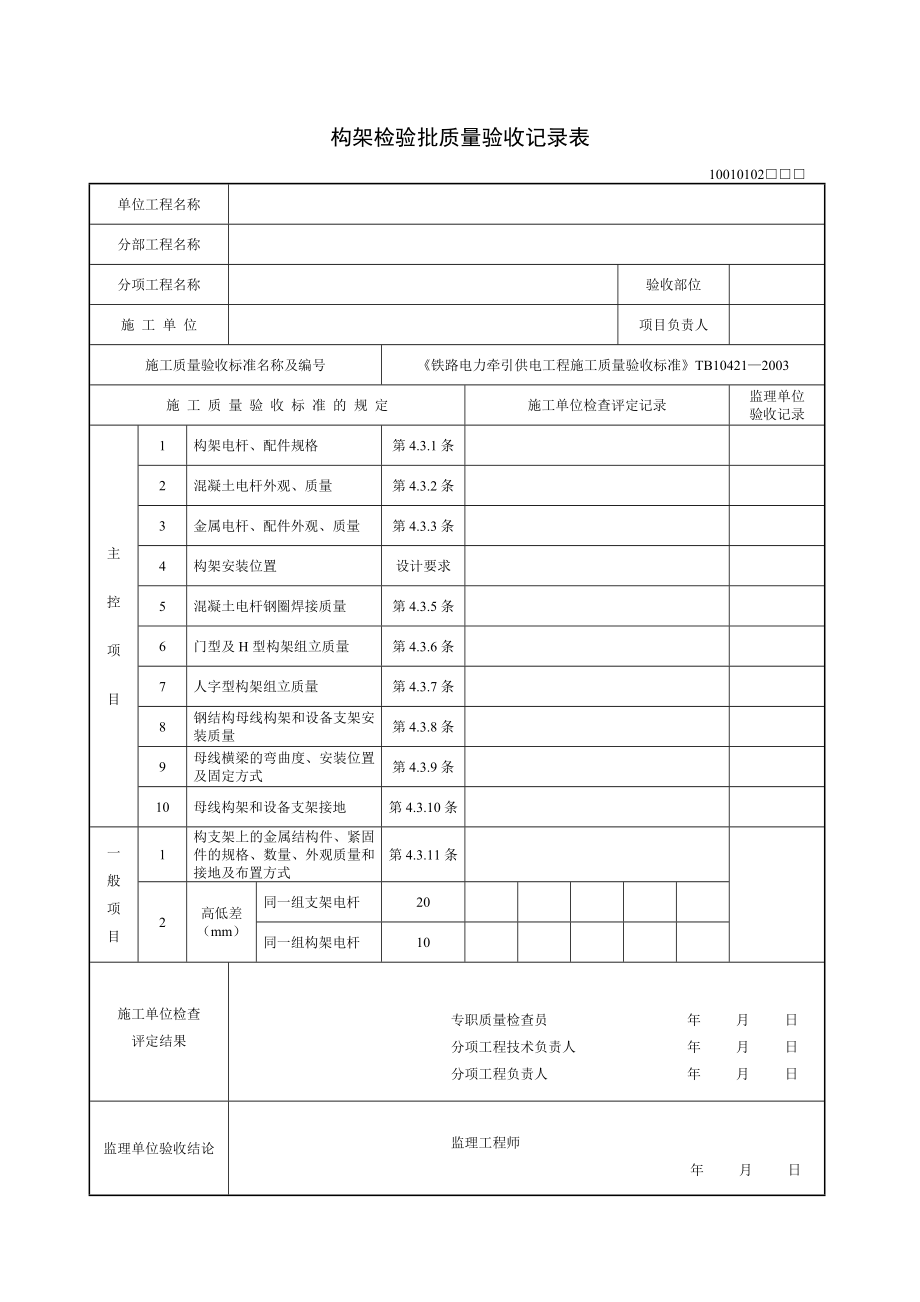 速铁路电力牵引工程(检验批表格)_第3页