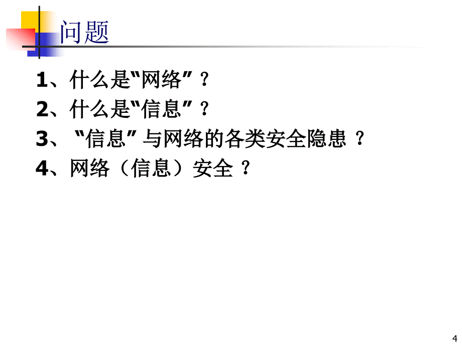 信息与信息安全风险.ppt_第4页