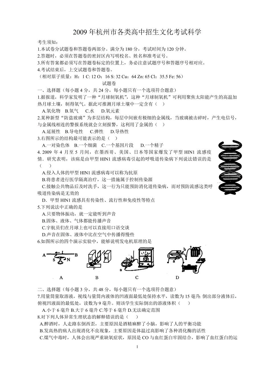 2009年杭州市高中招生文化考试科学试题.doc_第1页