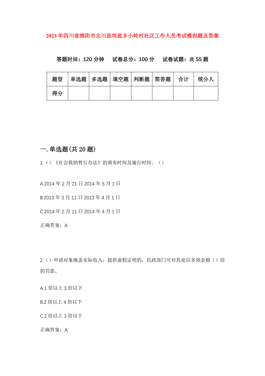 2023年四川省绵阳市北川县坝底乡小岭村社区工作人员考试模拟题及答案_第1页