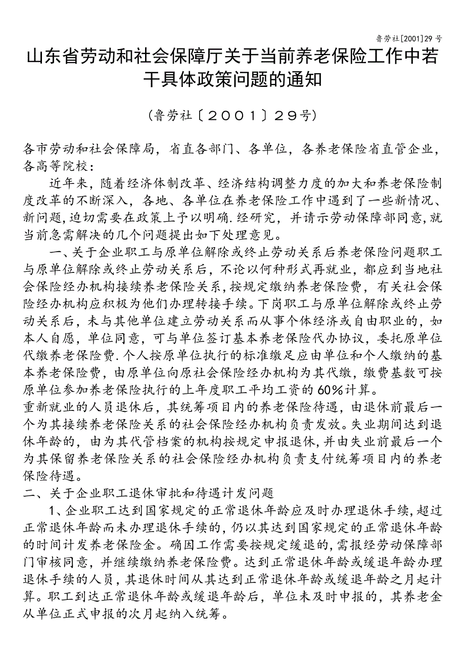 鲁劳社[2001]29号.doc_第1页