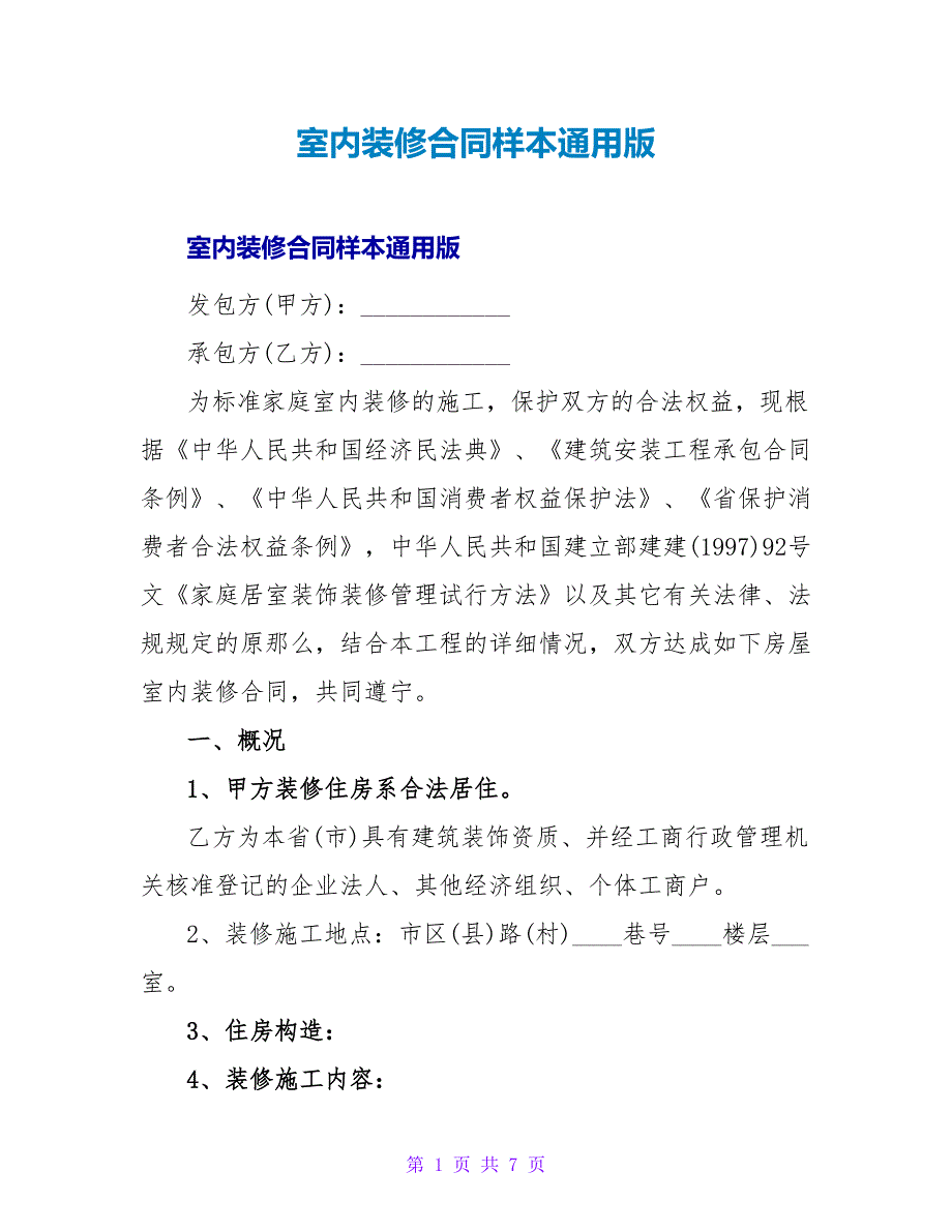 室内装修合同样本通用版.doc_第1页