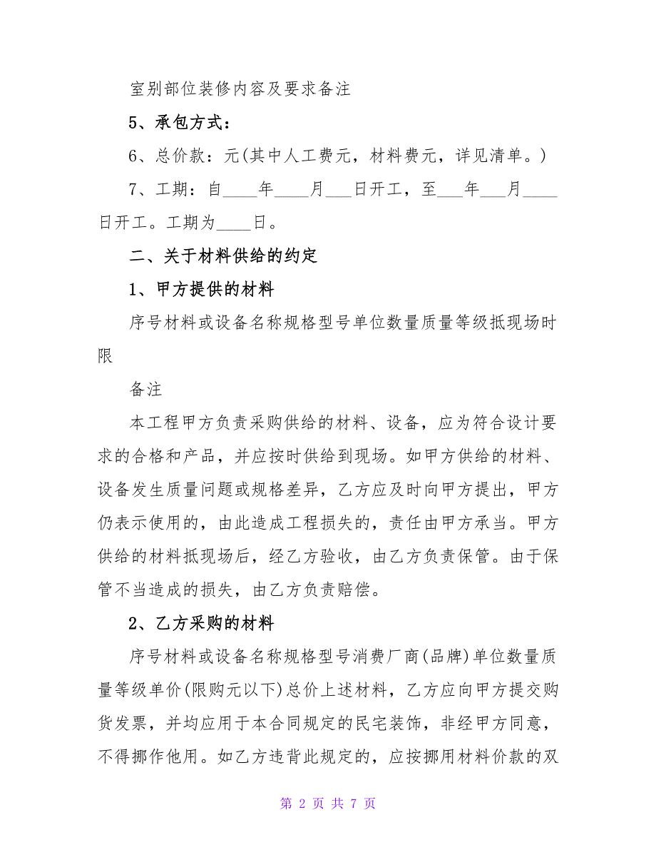 室内装修合同样本通用版.doc_第2页