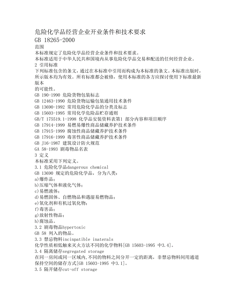 危险化学品经营企业开业条件和技术要求_第1页