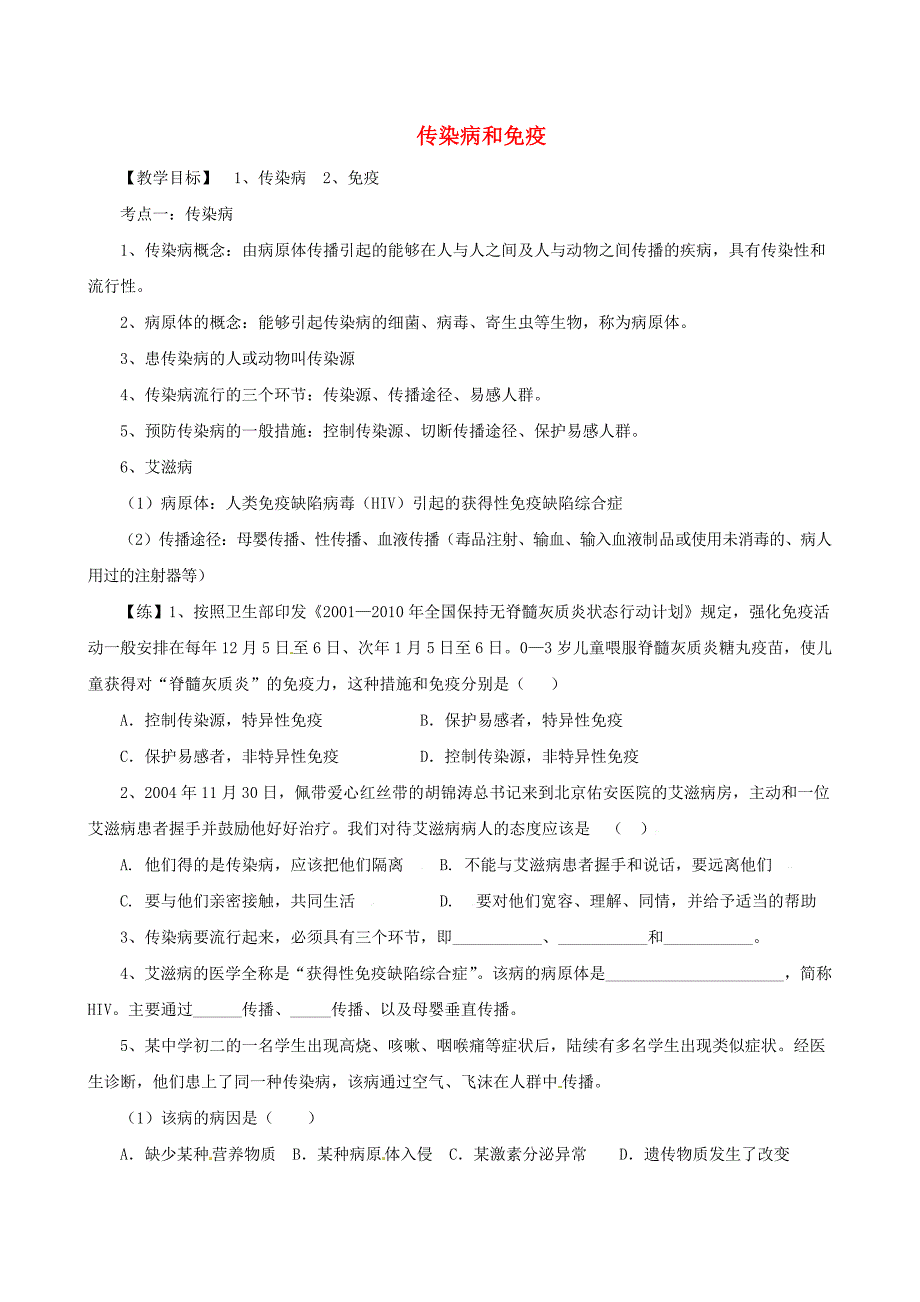 七年级生物下册传染病和免疫考点复习（无答案）（新版）北师大版.docx_第1页