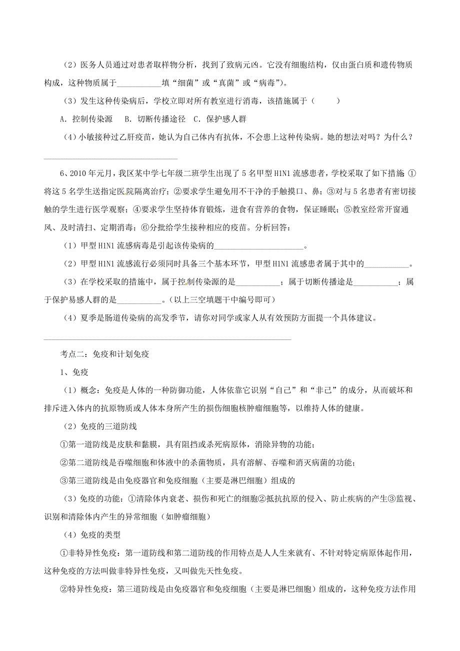 七年级生物下册传染病和免疫考点复习（无答案）（新版）北师大版.docx_第2页