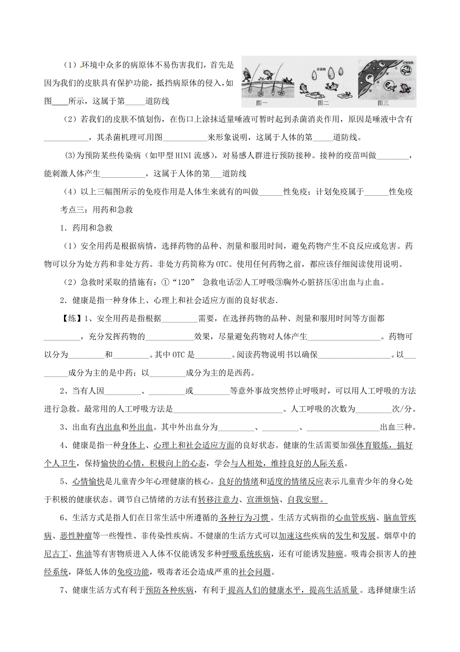 七年级生物下册传染病和免疫考点复习（无答案）（新版）北师大版.docx_第4页