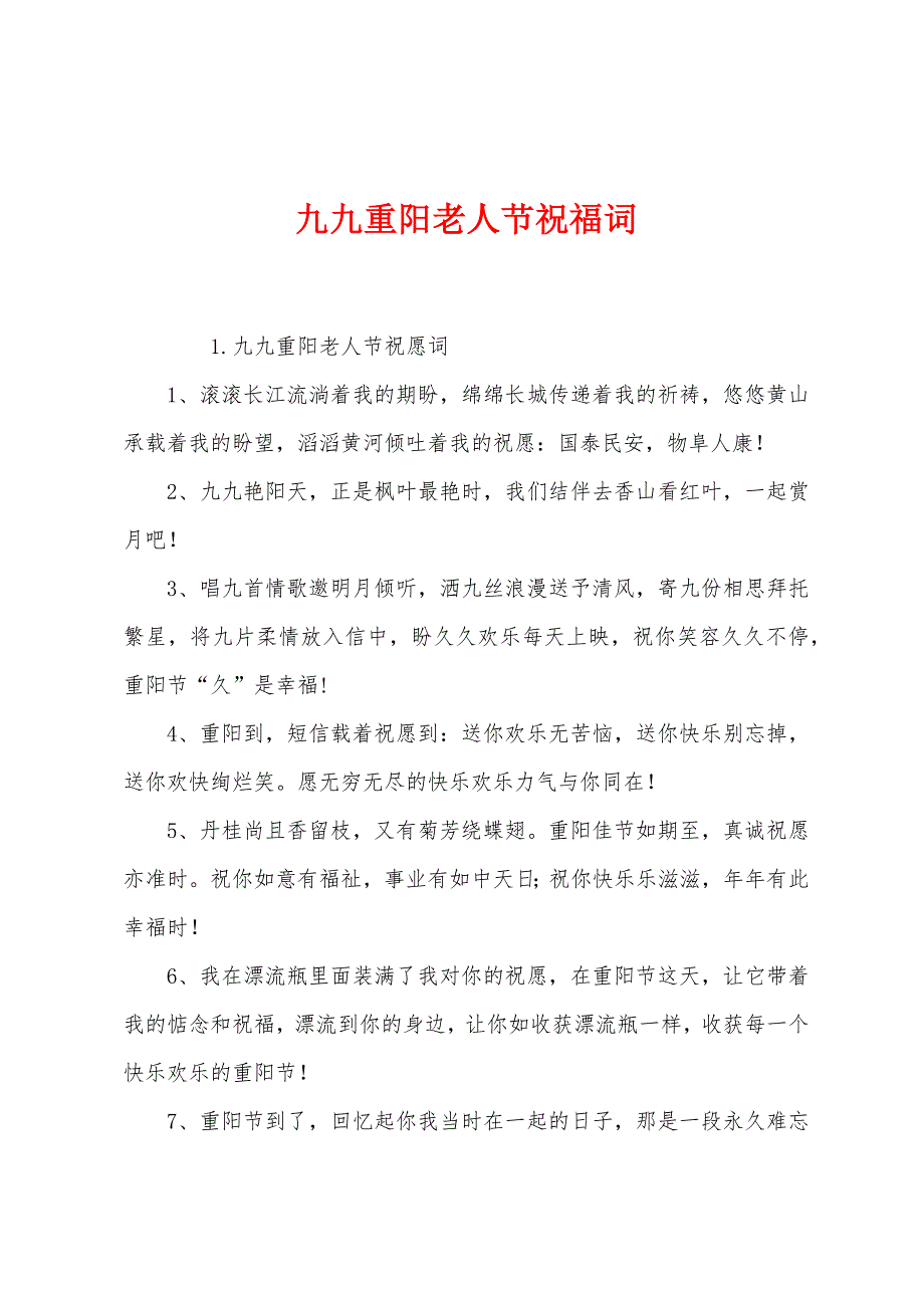 九九重阳老人节祝福词.docx_第1页