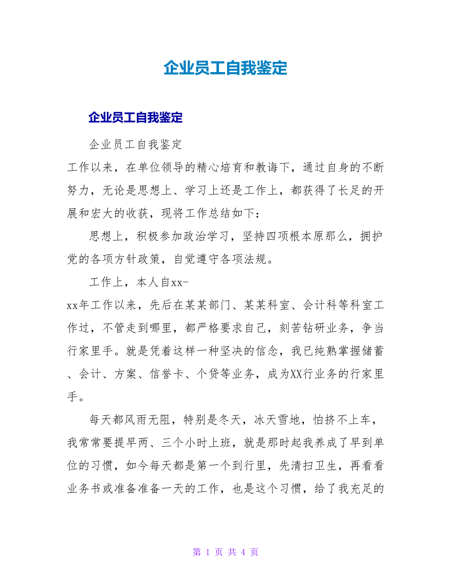 企业员工自我鉴定.doc_第1页