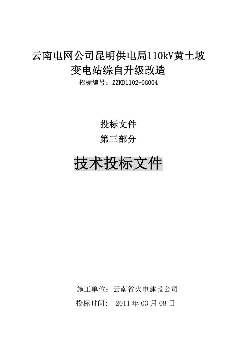 110kV变电站综合自动化升级改造工程施工组织设计_第1页