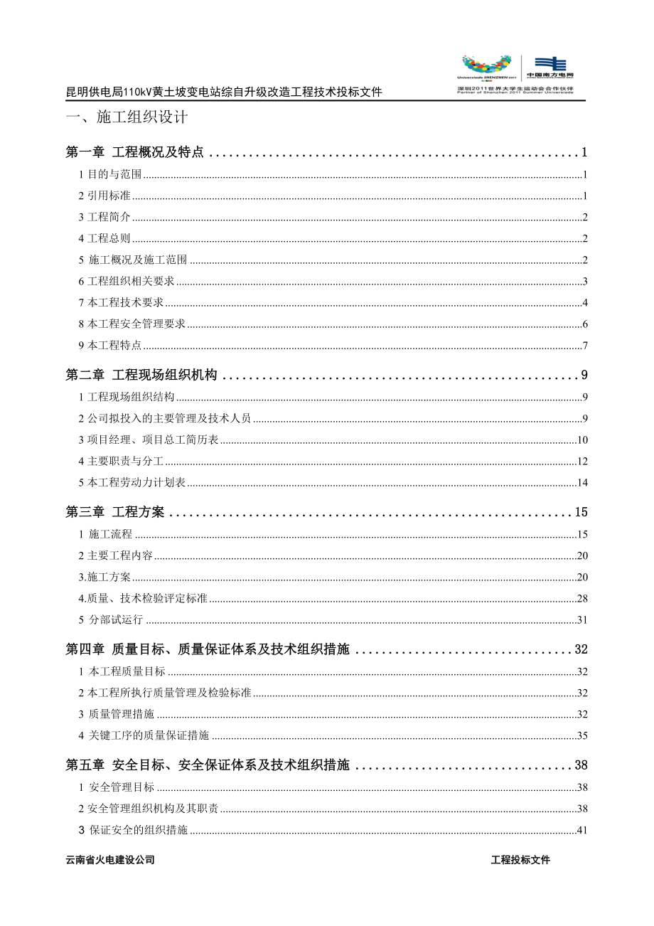 110kV变电站综合自动化升级改造工程施工组织设计_第3页