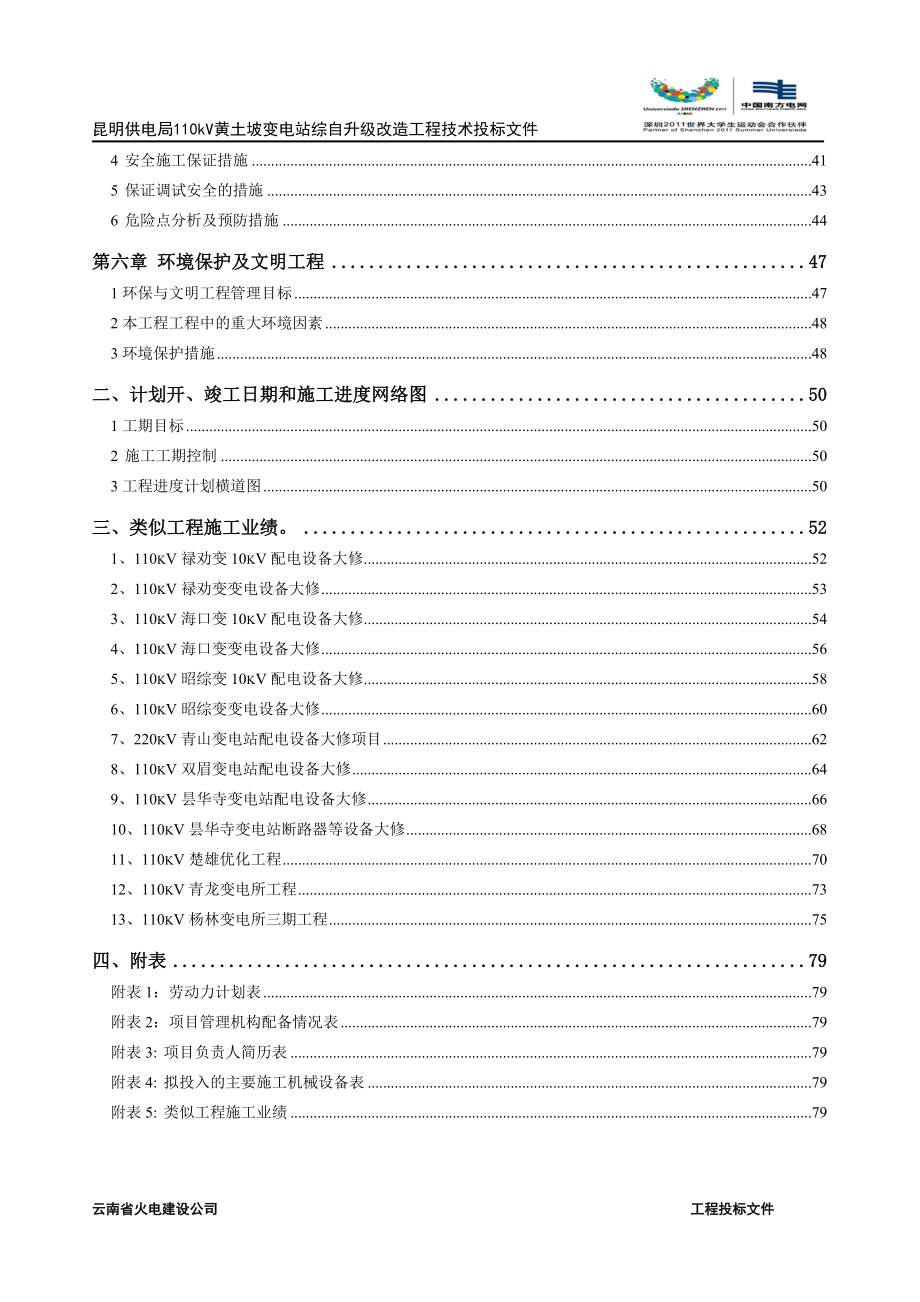 110kV变电站综合自动化升级改造工程施工组织设计_第4页