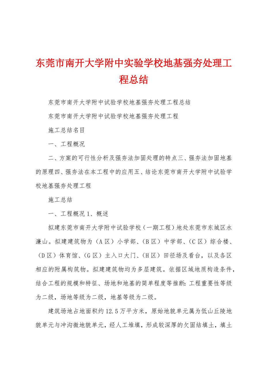 东莞市南开大学附中实验学校地基强夯处理工程总结.docx_第1页