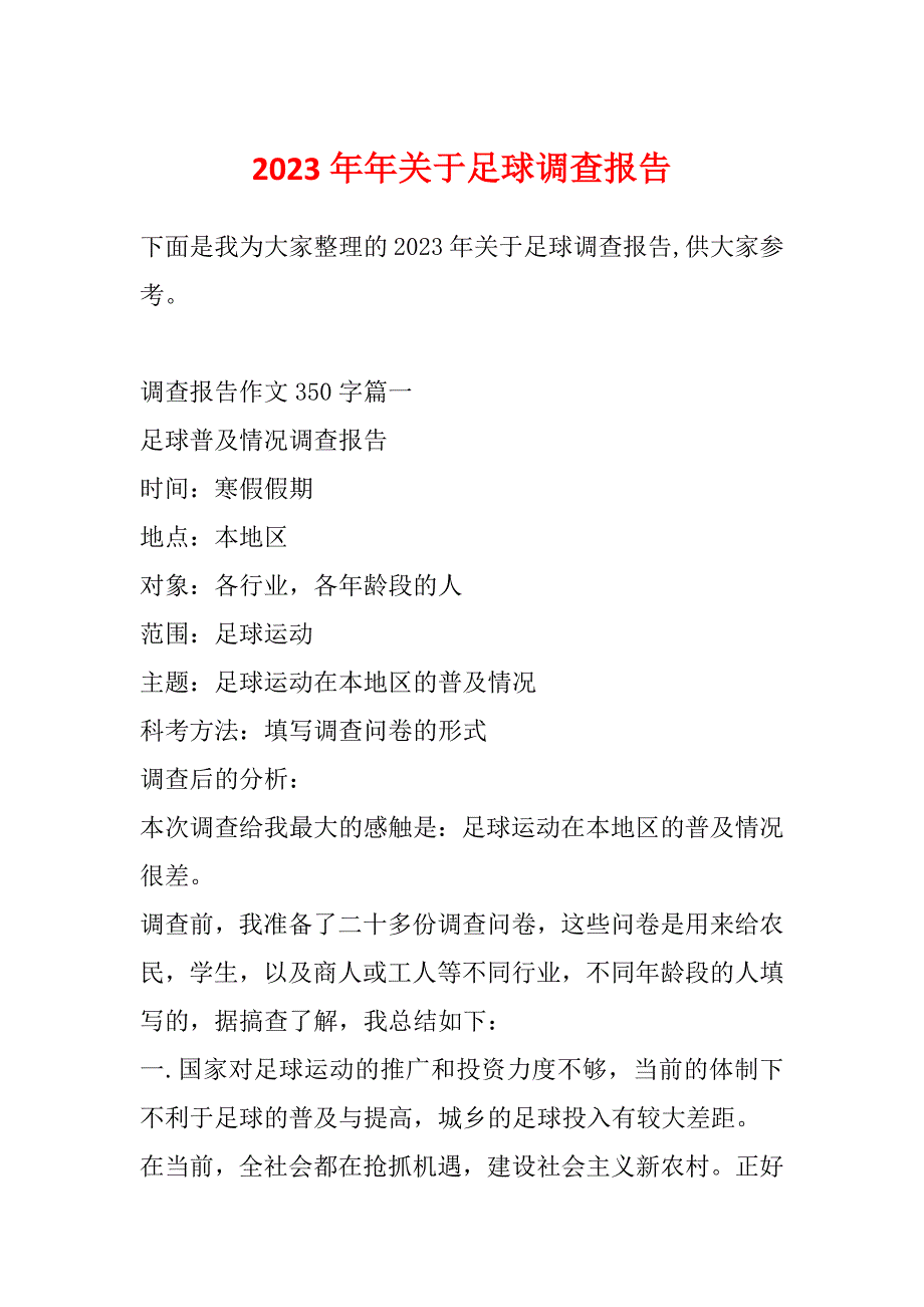 2023年年关于足球调查报告_第1页