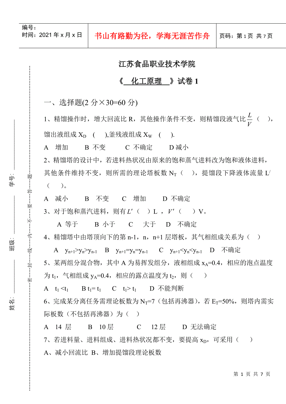 江苏食品职业技术学院化工试题1_第1页