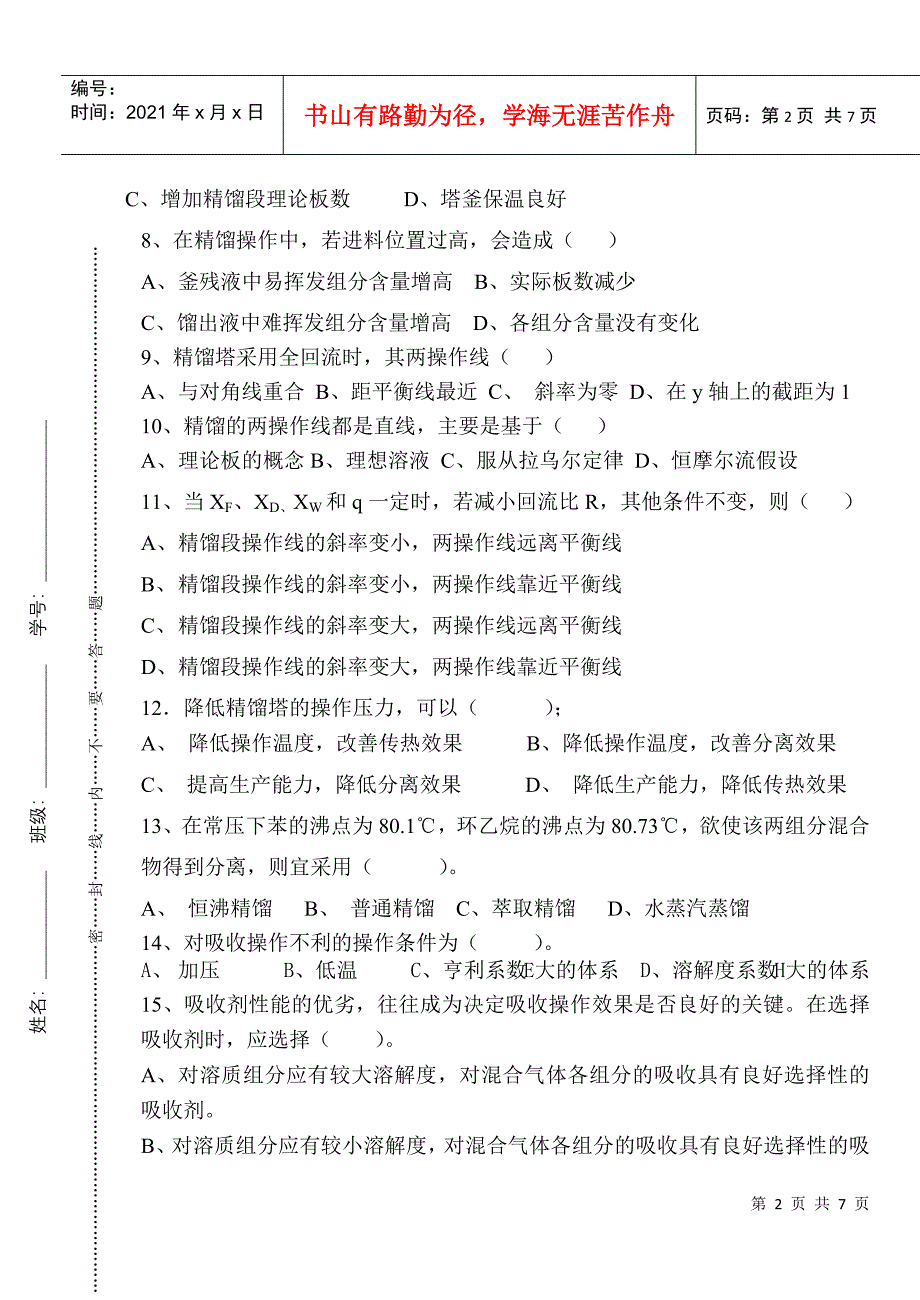 江苏食品职业技术学院化工试题1_第2页