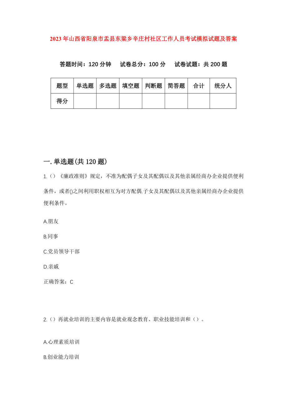 2023年山西省阳泉市盂县东粱乡辛庄村社区工作人员考试模拟试题及答案_第1页