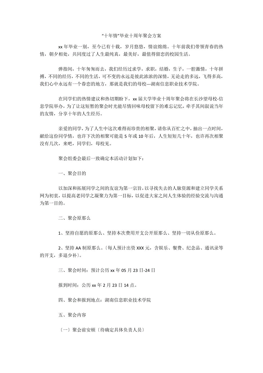 “十年情”毕业十周年聚会方案_第1页