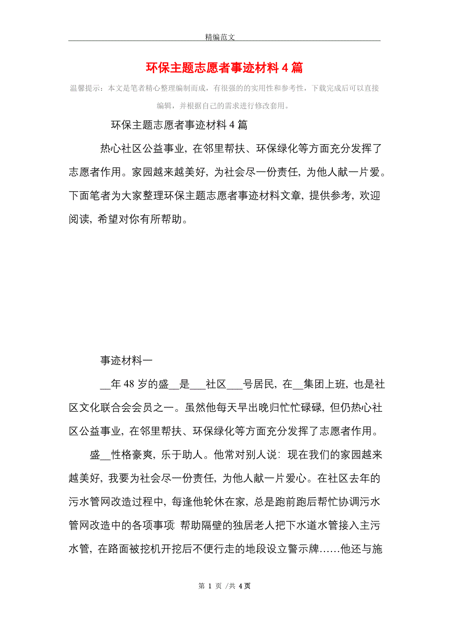 [最新]环保主题志愿者事迹材料4篇_第1页