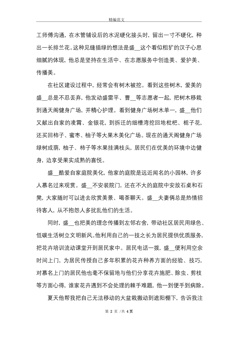 [最新]环保主题志愿者事迹材料4篇_第2页