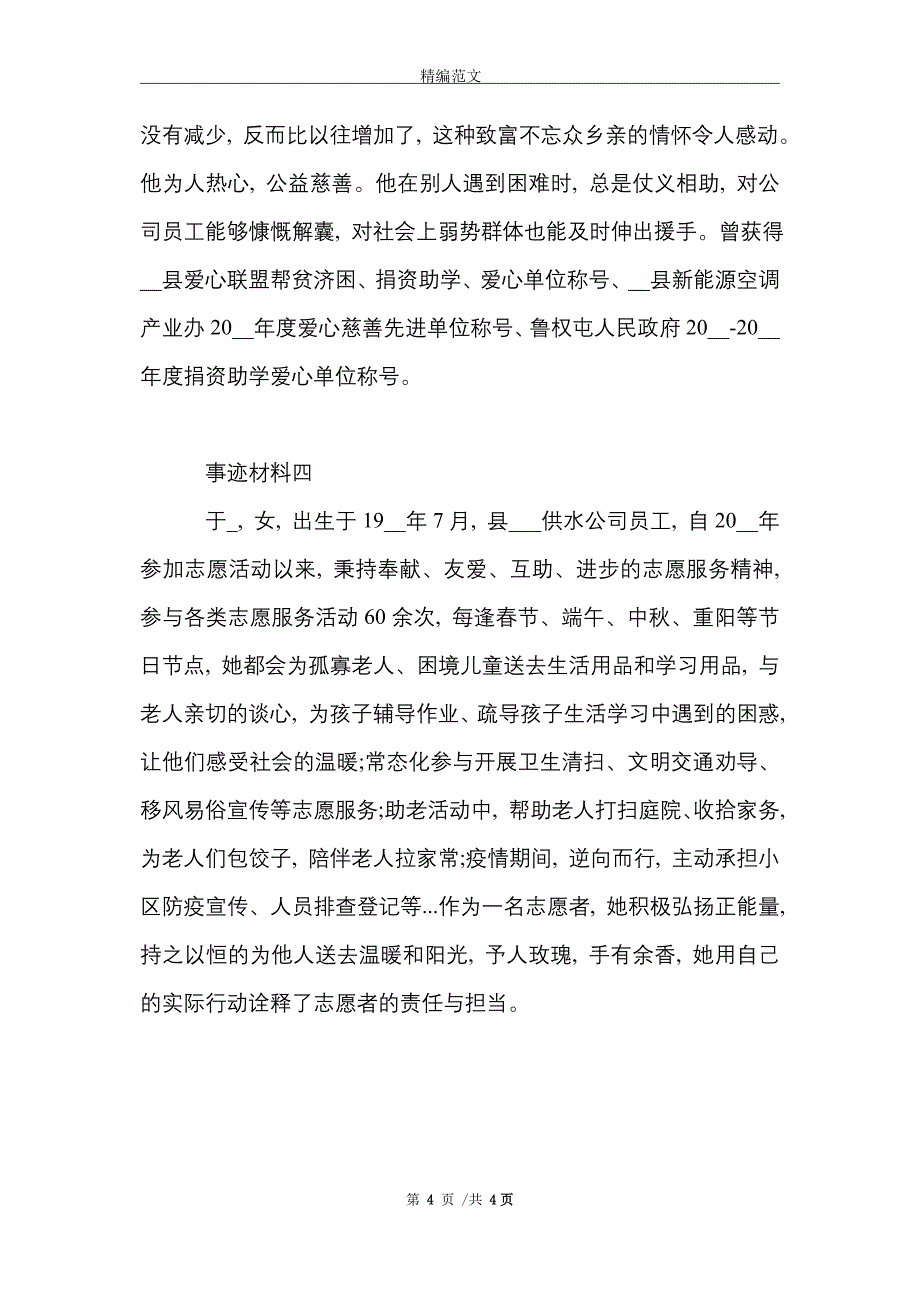 [最新]环保主题志愿者事迹材料4篇_第4页