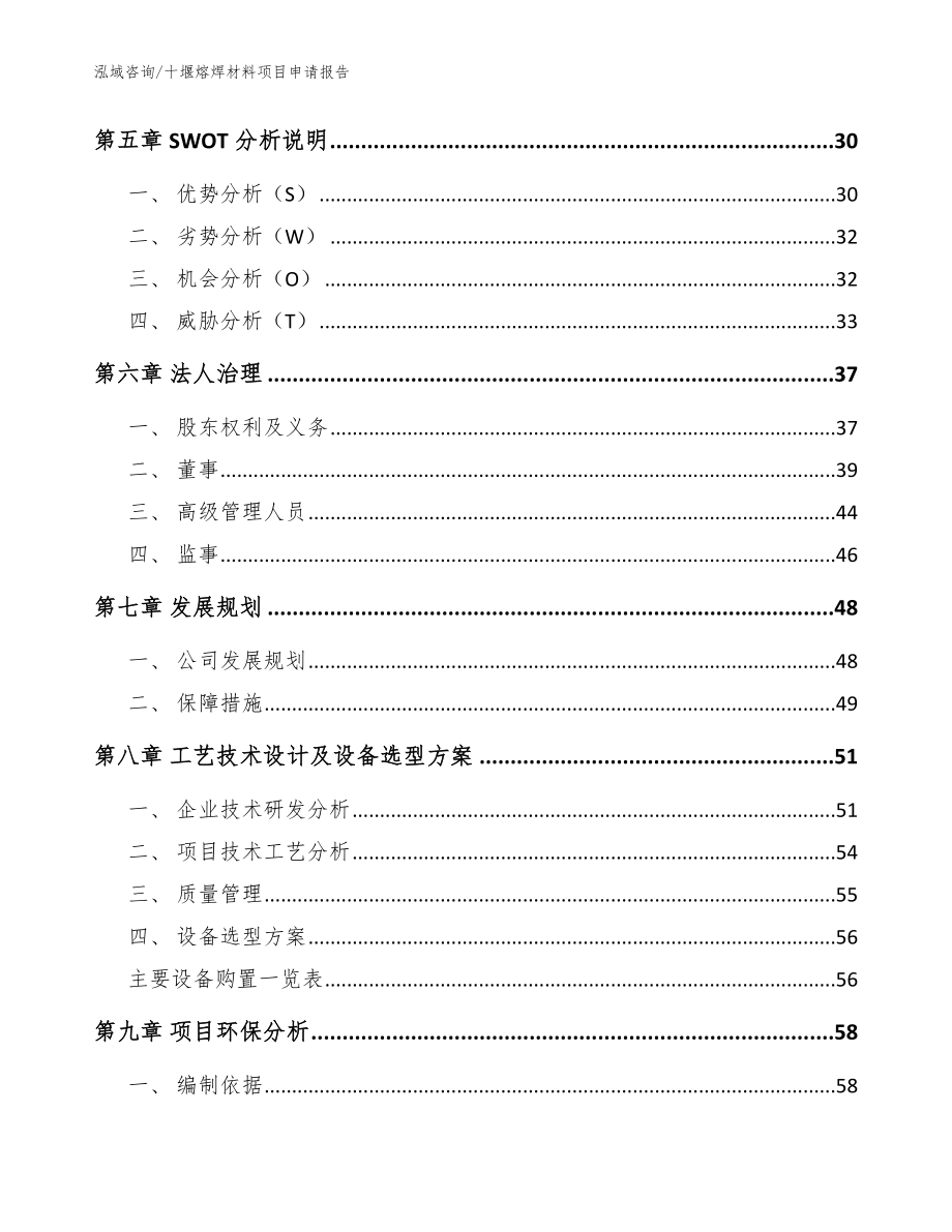 十堰熔焊材料项目申请报告【模板参考】_第3页