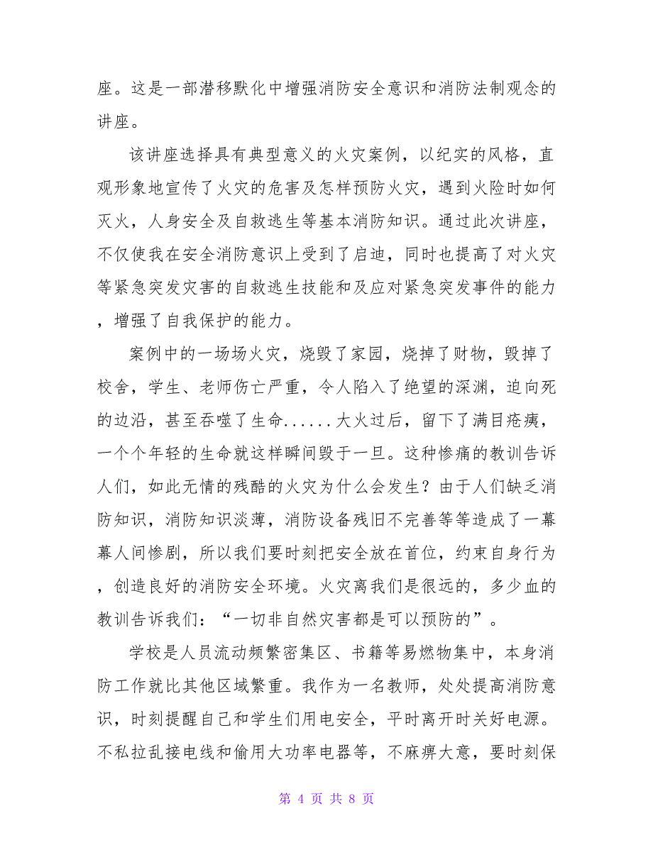 2022消防安全学习心得体会范文4篇_第4页